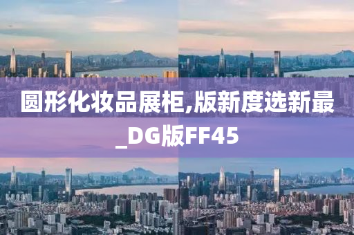 圆形化妆品展柜,版新度选新最_DG版FF45