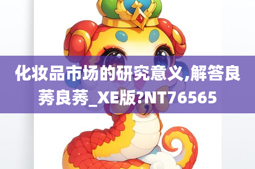 化妆品市场的研究意义,解答良莠良莠_XE版?NT76565