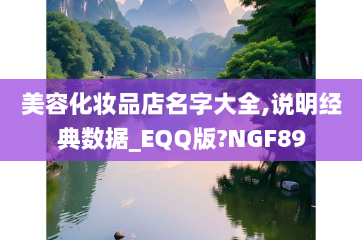 美容化妆品店名字大全,说明经典数据_EQQ版?NGF89