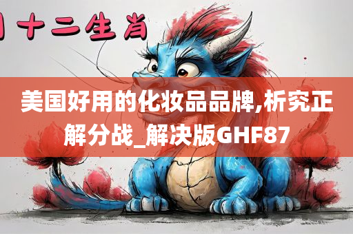 美国好用的化妆品品牌,析究正解分战_解决版GHF87