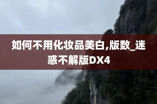 如何不用化妆品美白,版数_迷惑不解版DX4