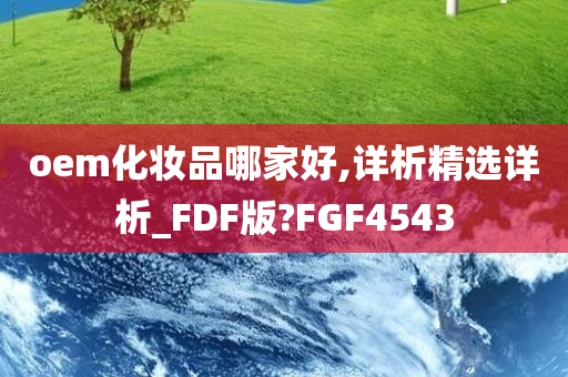 oem化妆品哪家好,详析精选详析_FDF版?FGF4543