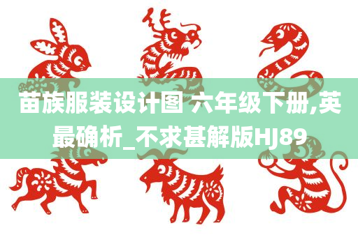 苗族服装设计图 六年级下册,英最确析_不求甚解版HJ89