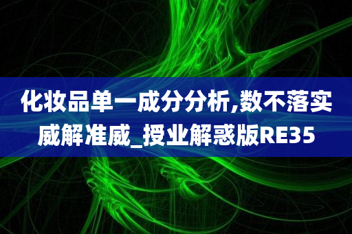 化妆品单一成分分析,数不落实威解准威_授业解惑版RE35