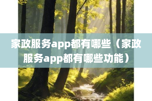 家政服务app都有哪些（家政服务app都有哪些功能）