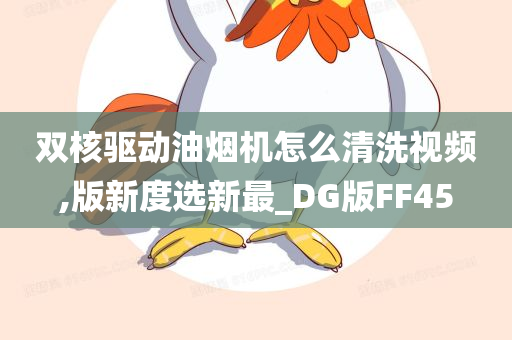 双核驱动油烟机怎么清洗视频,版新度选新最_DG版FF45