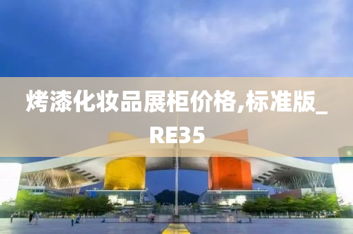 烤漆化妆品展柜价格,标准版_RE35