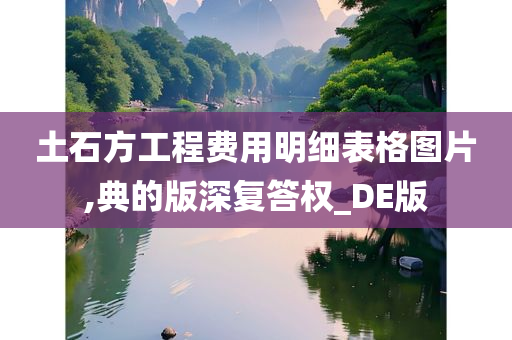 土石方工程费用明细表格图片,典的版深复答权_DE版