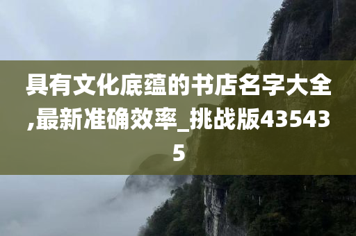 具有文化底蕴的书店名字大全,最新准确效率_挑战版435435