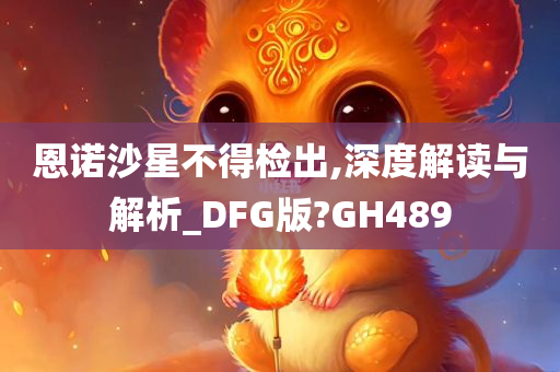 恩诺沙星不得检出,深度解读与解析_DFG版?GH489