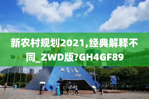 新农村规划2021,经典解释不同_ZWD版?GH4GF89