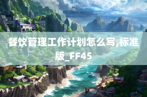 餐饮管理工作计划怎么写,标准版_FF45