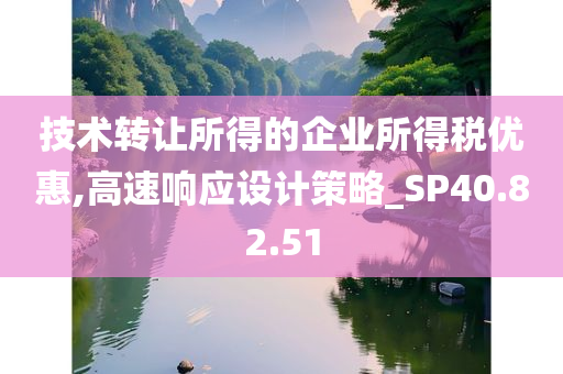 技术转让所得的企业所得税优惠,高速响应设计策略_SP40.82.51