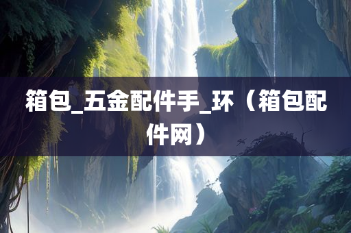 箱包_五金配件手_环（箱包配件网）