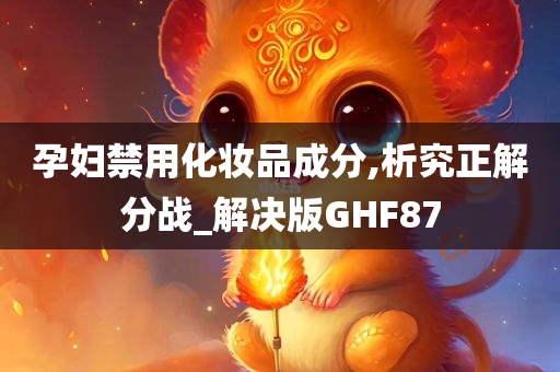 孕妇禁用化妆品成分,析究正解分战_解决版GHF87