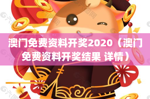 澳门免费资料开奖2020（澳门免费资料开奖结果 详情）