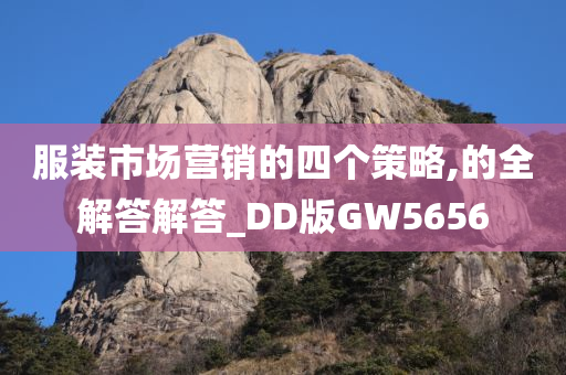 服装市场营销的四个策略,的全解答解答_DD版GW5656