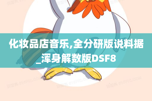 化妆品店音乐,全分研版说料据_浑身解数版DSF8