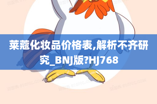 莱蔻化妆品价格表,解析不齐研究_BNJ版?HJ768