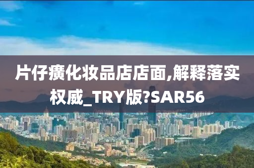 片仔癀化妆品店店面,解释落实权威_TRY版?SAR56