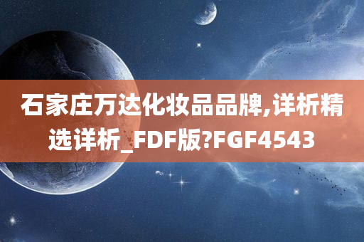 石家庄万达化妆品品牌,详析精选详析_FDF版?FGF4543