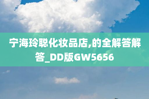 宁海玲聪化妆品店,的全解答解答_DD版GW5656