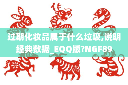 过期化妆品属于什么垃圾,说明经典数据_EQQ版?NGF89