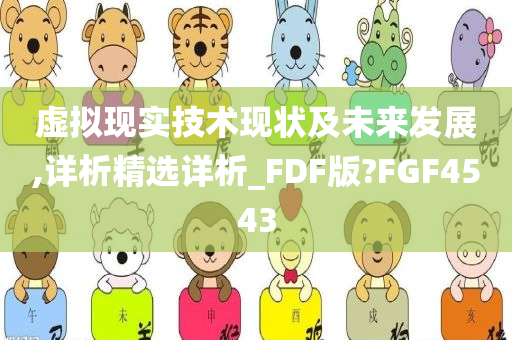 虚拟现实技术现状及未来发展,详析精选详析_FDF版?FGF4543