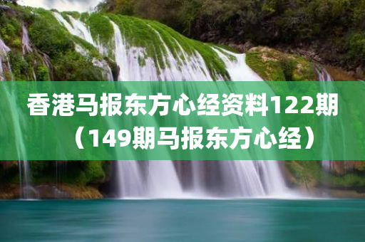 香港马报东方心经资料122期（149期马报东方心经）