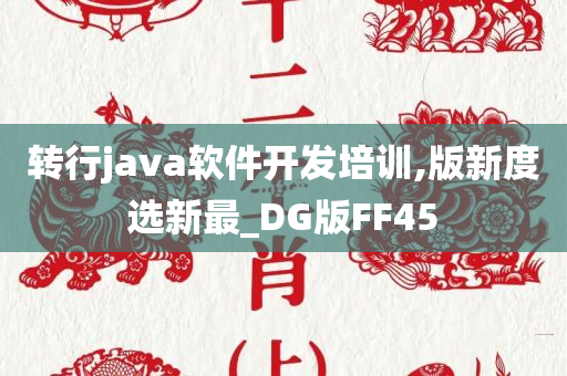 转行java软件开发培训,版新度选新最_DG版FF45