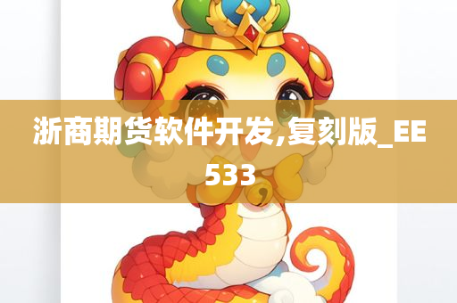 浙商期货软件开发,复刻版_EE533