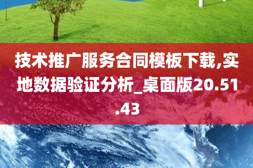 技术推广服务合同模板下载,实地数据验证分析_桌面版20.51.43