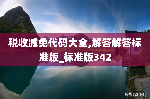 税收减免代码大全,解答解答标准版_标准版342