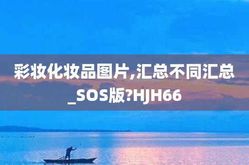 彩妆化妆品图片,汇总不同汇总_SOS版?HJH66