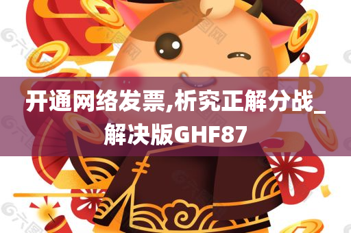 开通网络发票,析究正解分战_解决版GHF87