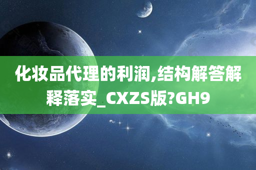 化妆品代理的利润,结构解答解释落实_CXZS版?GH9