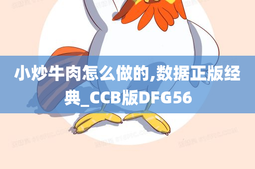 小炒牛肉怎么做的,数据正版经典_CCB版DFG56