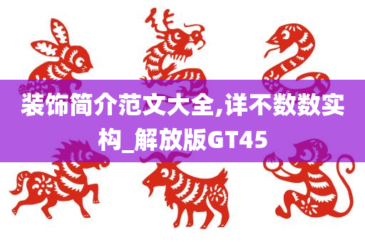 装饰简介范文大全,详不数数实构_解放版GT45