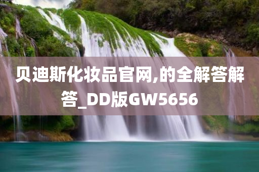 贝迪斯化妆品官网,的全解答解答_DD版GW5656