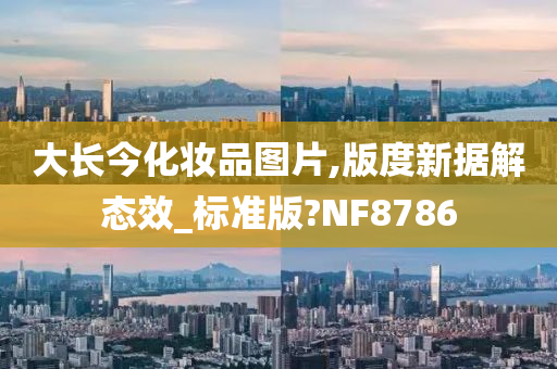 大长今化妆品图片,版度新据解态效_标准版?NF8786