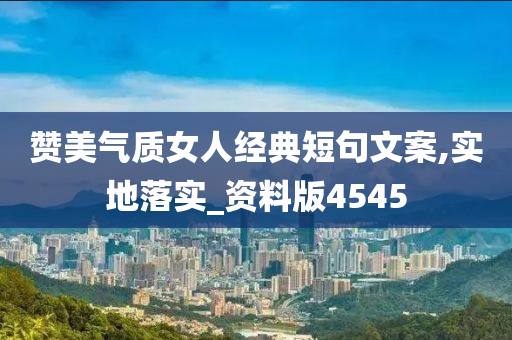 赞美气质女人经典短句文案,实地落实_资料版4545