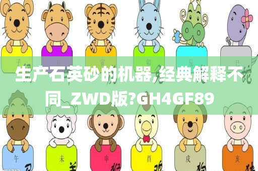 生产石英砂的机器,经典解释不同_ZWD版?GH4GF89