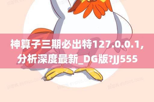 神算子三期必出特127.0.0.1,分析深度最新_DG版?JJ555