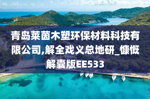 青岛莱茵木塑环保材料科技有限公司,解全戏义总地研_慷慨解囊版EE533