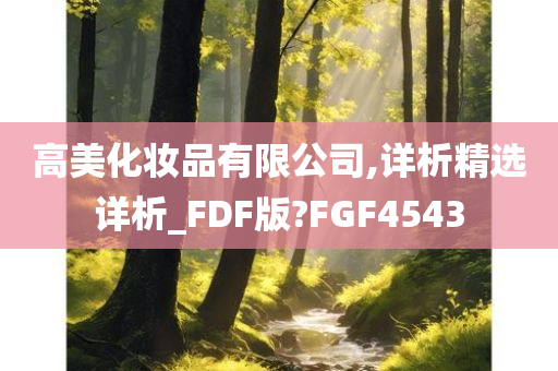 高美化妆品有限公司,详析精选详析_FDF版?FGF4543