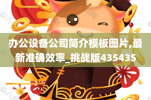 办公设备公司简介模板图片,最新准确效率_挑战版435435