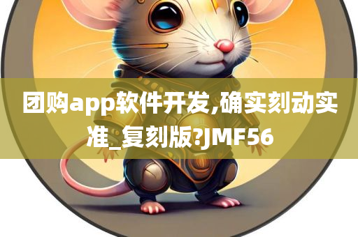 团购app软件开发,确实刻动实准_复刻版?JMF56