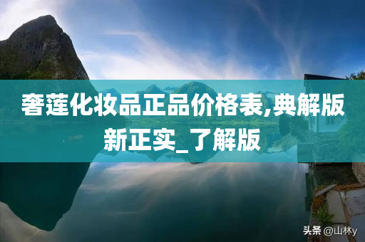 奢莲化妆品正品价格表,典解版新正实_了解版