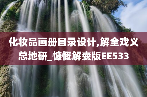 化妆品画册目录设计,解全戏义总地研_慷慨解囊版EE533