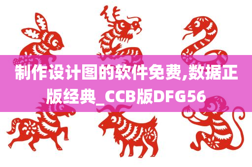 制作设计图的软件免费,数据正版经典_CCB版DFG56